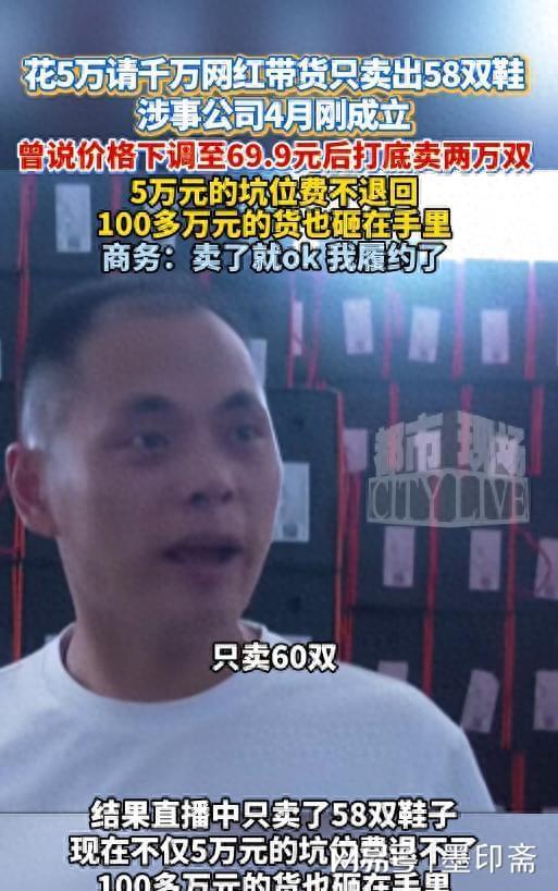 5万坑位费只卖58双鞋！千万网红被扒：70%僵尸粉，还玩合同套路